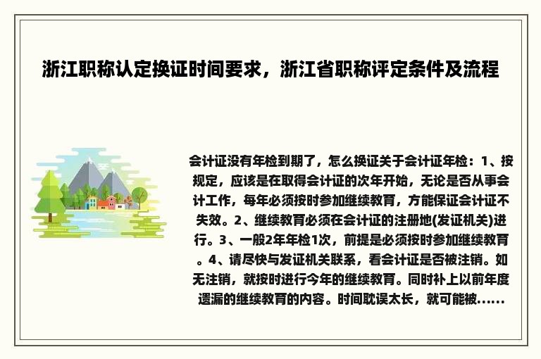 浙江职称认定换证时间要求，浙江省职称评定条件及流程