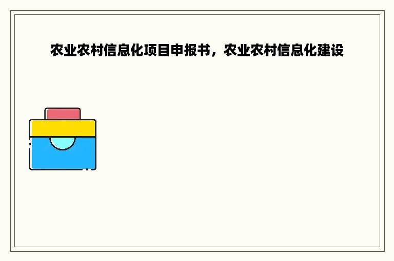 农业农村信息化项目申报书，农业农村信息化建设