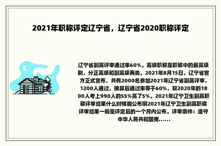 2021年职称评定辽宁省，辽宁省2020职称评定