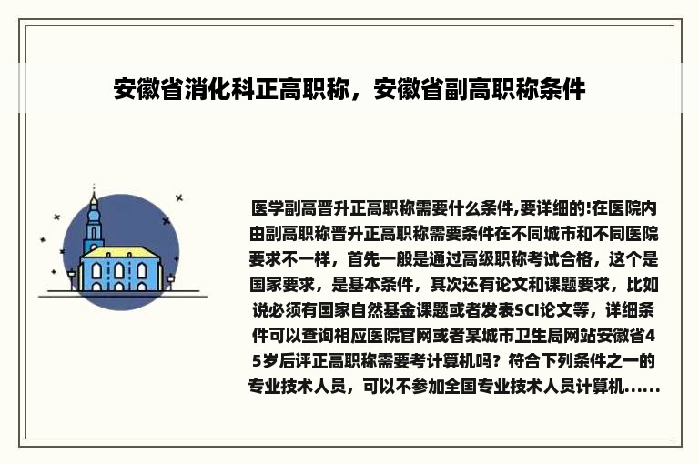 安徽省消化科正高职称，安徽省副高职称条件