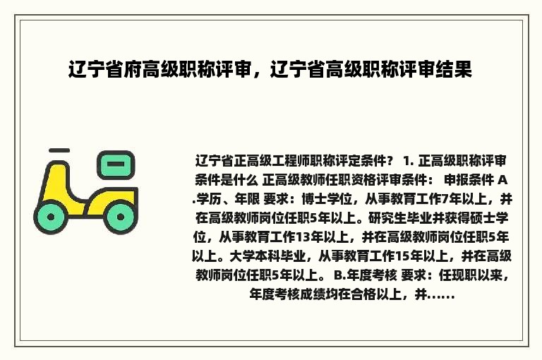 辽宁省府高级职称评审，辽宁省高级职称评审结果