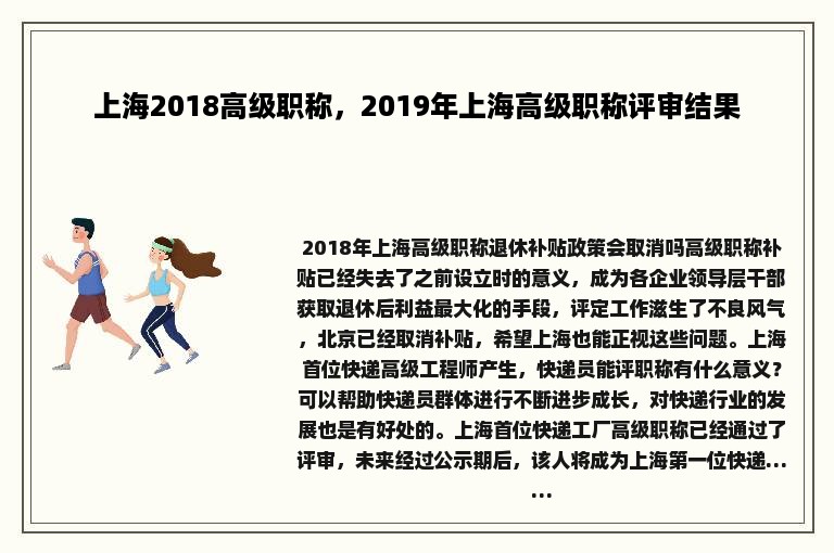 上海2018高级职称，2019年上海高级职称评审结果