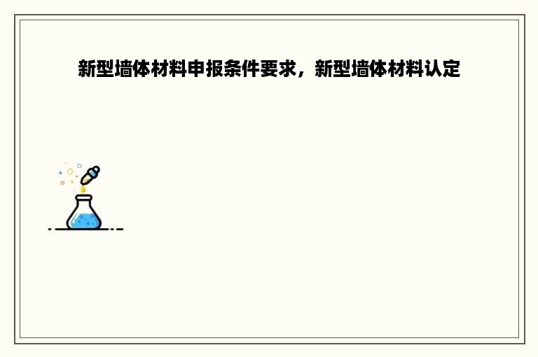 新型墙体材料申报条件要求，新型墙体材料认定