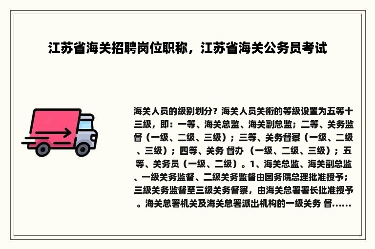 江苏省海关招聘岗位职称，江苏省海关公务员考试