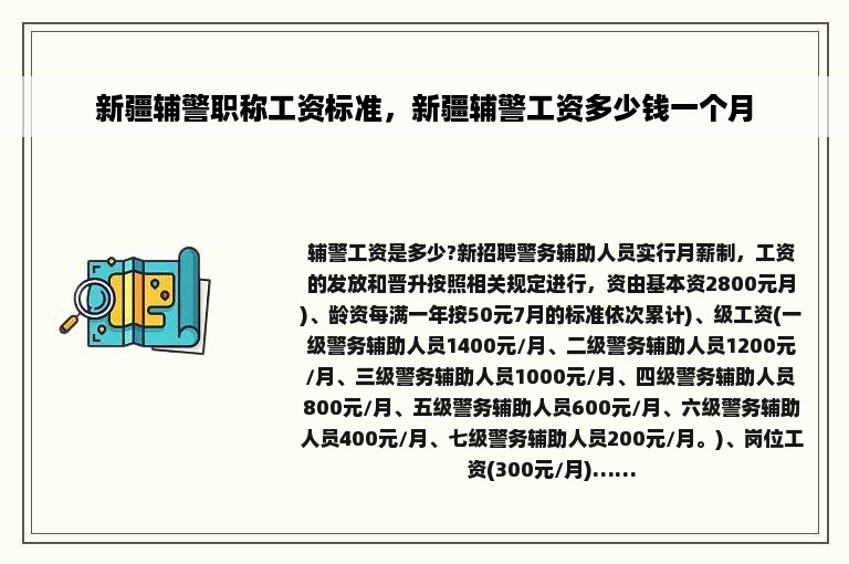 新疆辅警职称工资标准，新疆辅警工资多少钱一个月