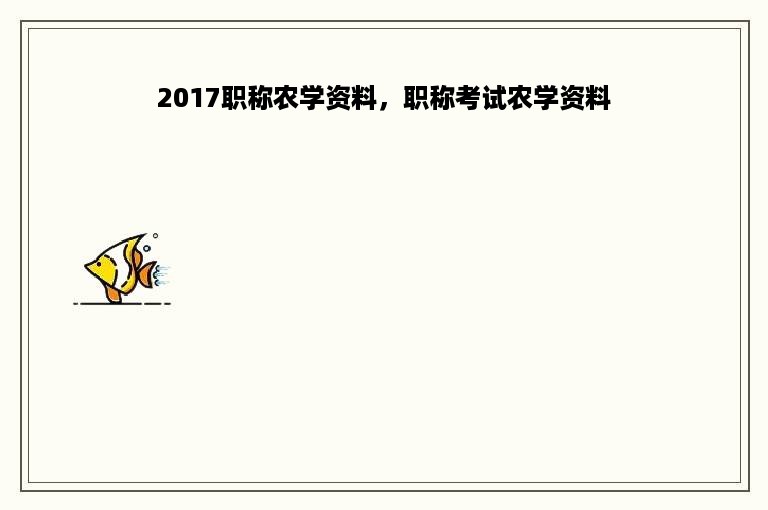 2017职称农学资料，职称考试农学资料