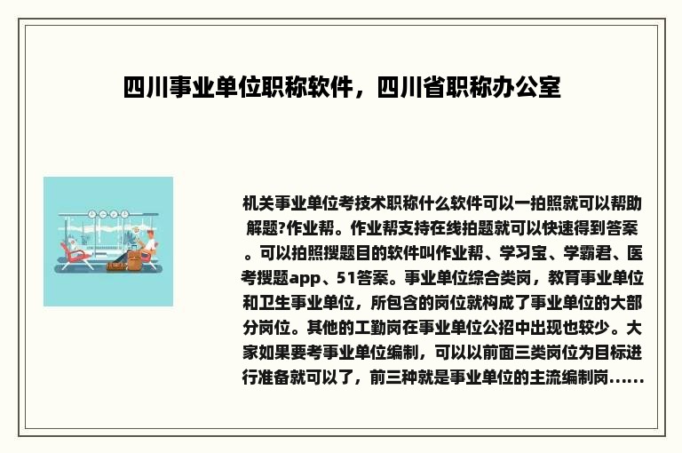 四川事业单位职称软件，四川省职称办公室