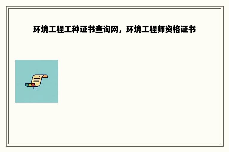 环境工程工种证书查询网，环境工程师资格证书