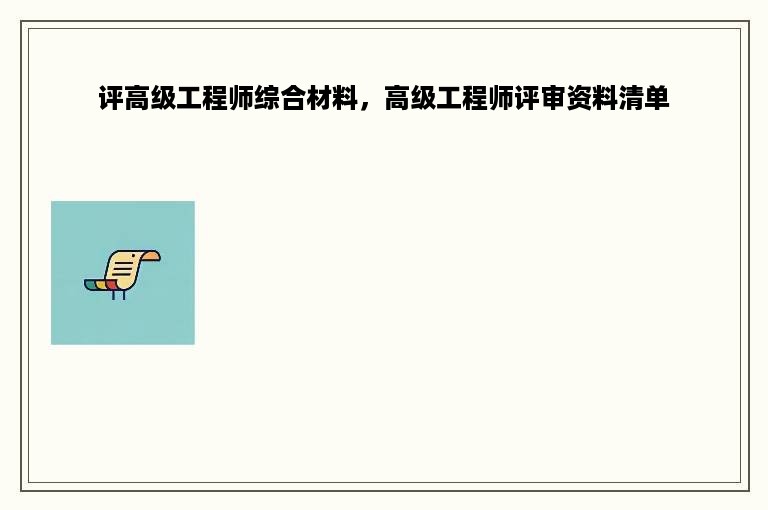 评高级工程师综合材料，高级工程师评审资料清单