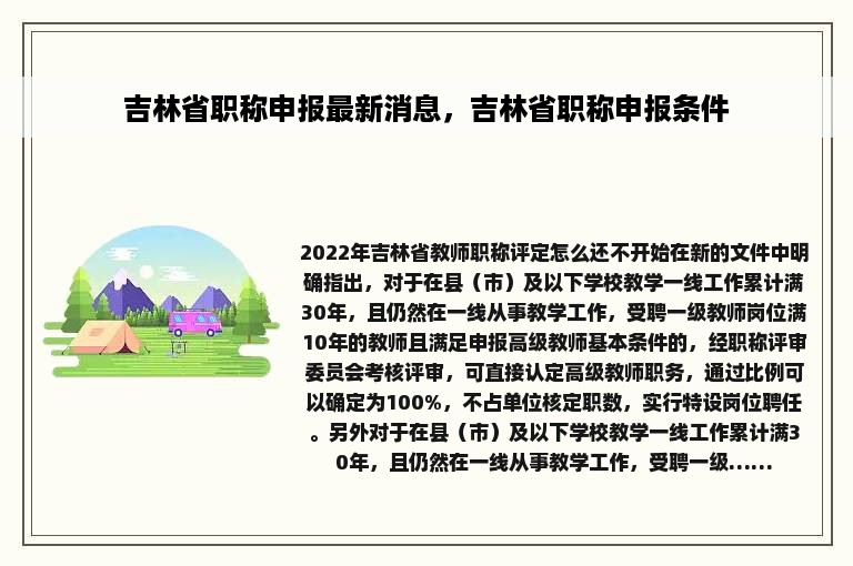 吉林省职称申报最新消息，吉林省职称申报条件