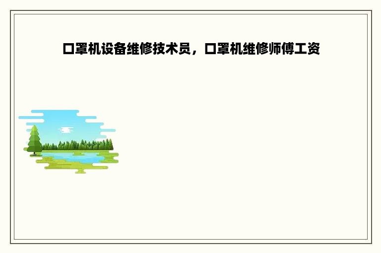 口罩机设备维修技术员，口罩机维修师傅工资