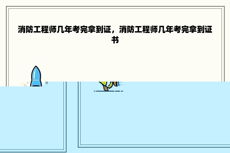 消防工程师几年考完拿到证，消防工程师几年考完拿到证书