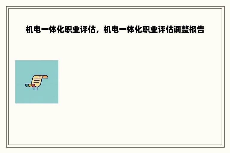 机电一体化职业评估，机电一体化职业评估调整报告