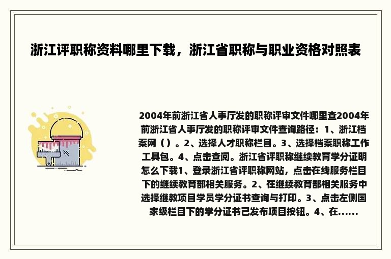 浙江评职称资料哪里下载，浙江省职称与职业资格对照表