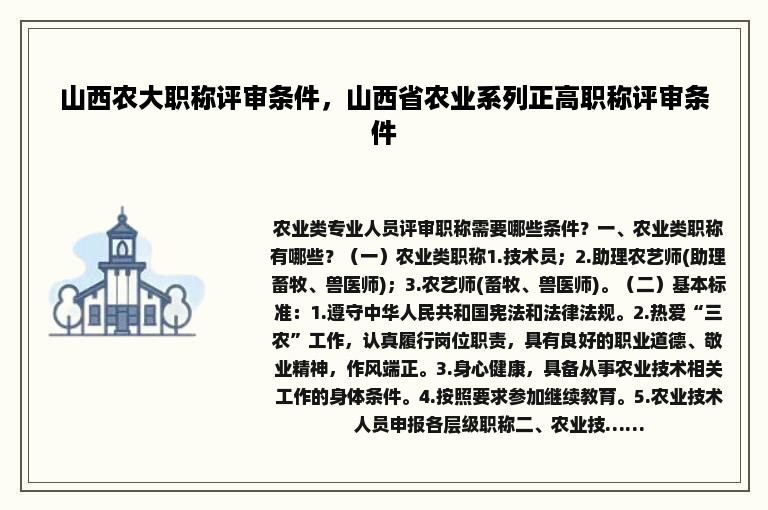 山西农大职称评审条件，山西省农业系列正高职称评审条件