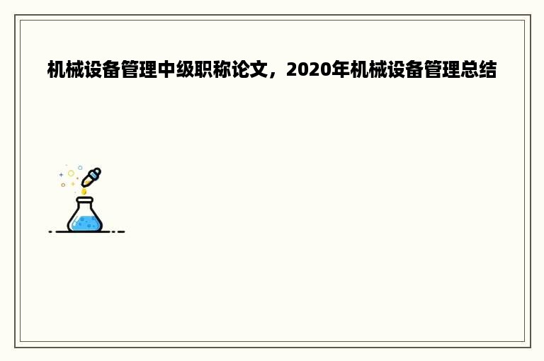 机械设备管理中级职称论文，2020年机械设备管理总结