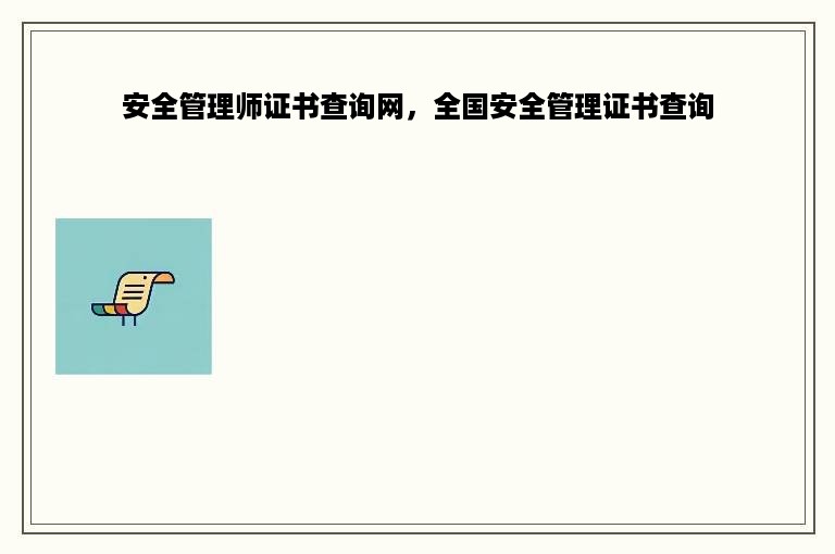 安全管理师证书查询网，全国安全管理证书查询