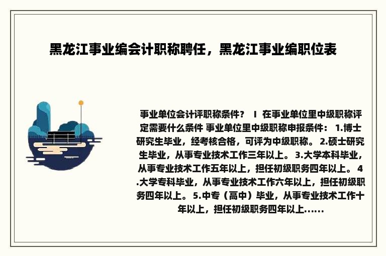 黑龙江事业编会计职称聘任，黑龙江事业编职位表