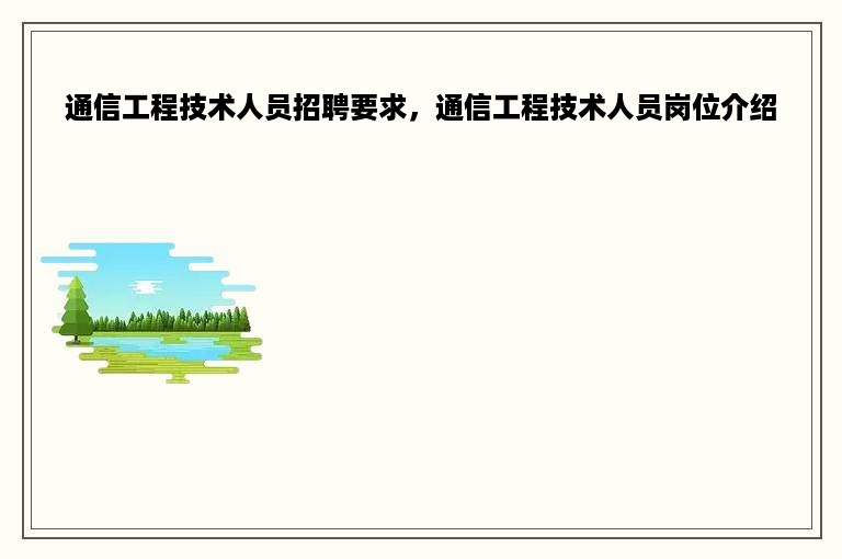 通信工程技术人员招聘要求，通信工程技术人员岗位介绍