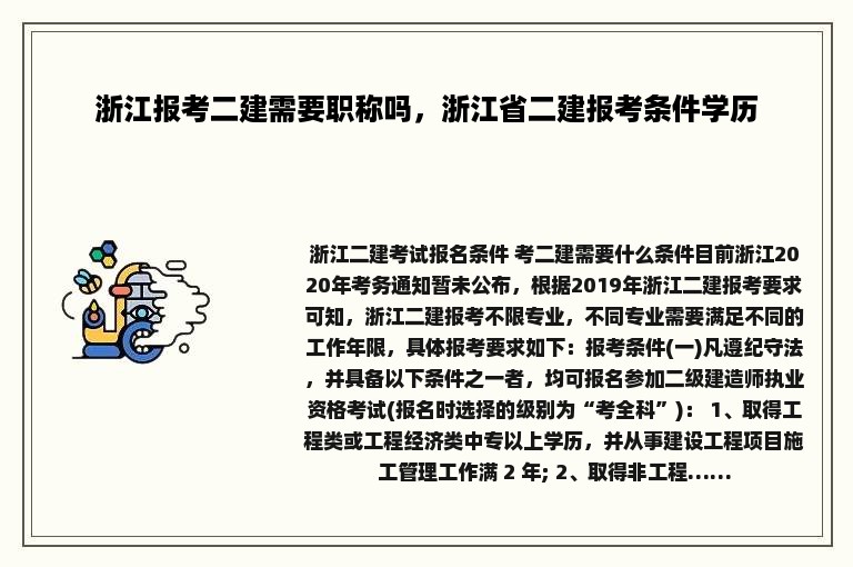 浙江报考二建需要职称吗，浙江省二建报考条件学历