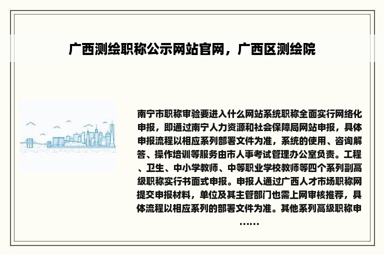 广西测绘职称公示网站官网，广西区测绘院