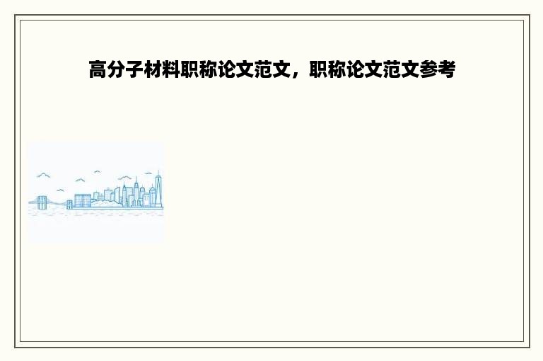 高分子材料职称论文范文，职称论文范文参考