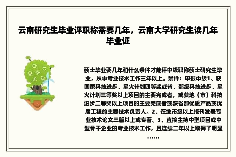 云南研究生毕业评职称需要几年，云南大学研究生读几年毕业证