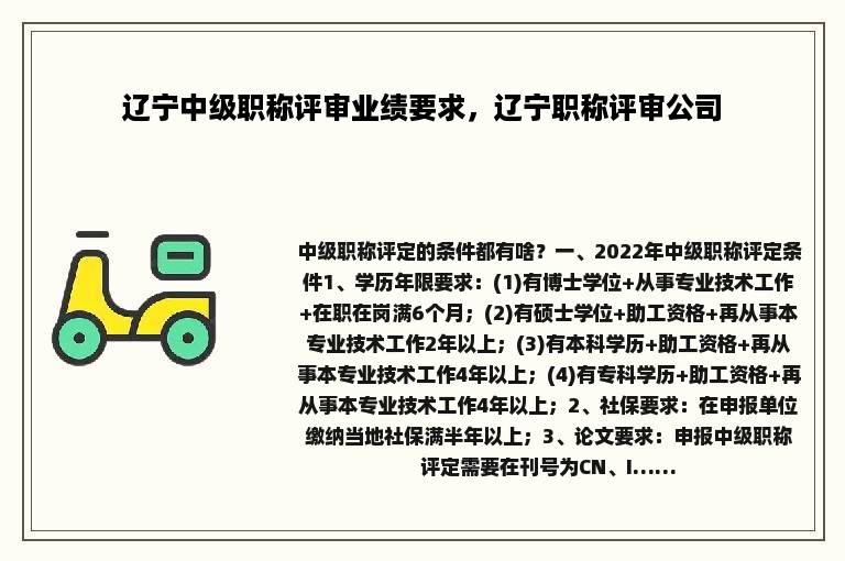 辽宁中级职称评审业绩要求，辽宁职称评审公司