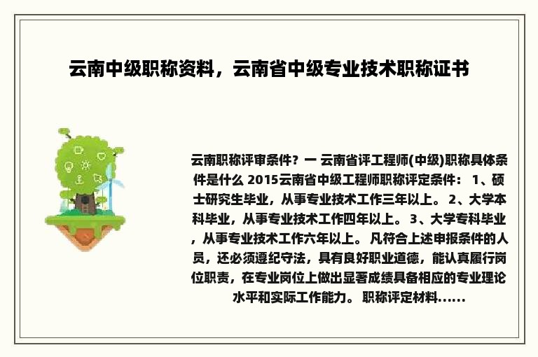 云南中级职称资料，云南省中级专业技术职称证书