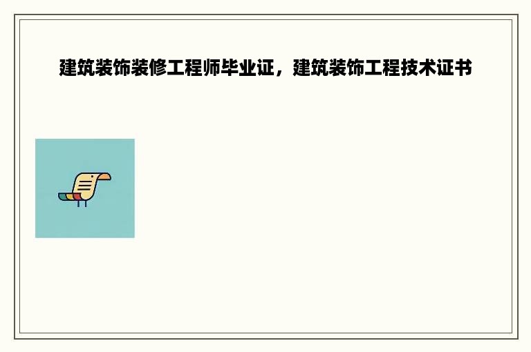 建筑装饰装修工程师毕业证，建筑装饰工程技术证书