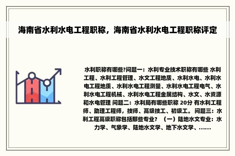 海南省水利水电工程职称，海南省水利水电工程职称评定