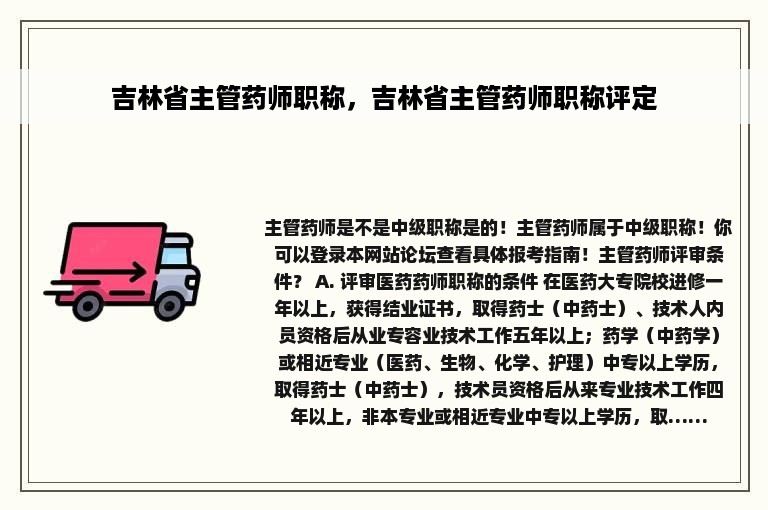 吉林省主管药师职称，吉林省主管药师职称评定