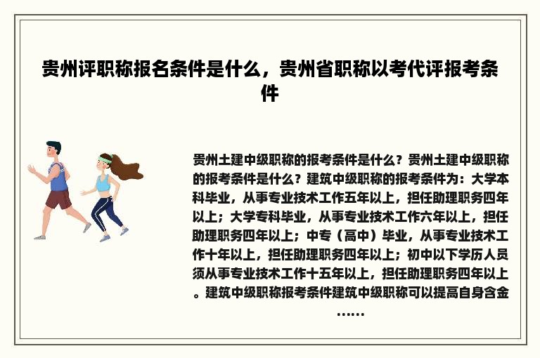 贵州评职称报名条件是什么，贵州省职称以考代评报考条件