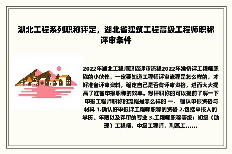 湖北工程系列职称评定，湖北省建筑工程高级工程师职称评审条件