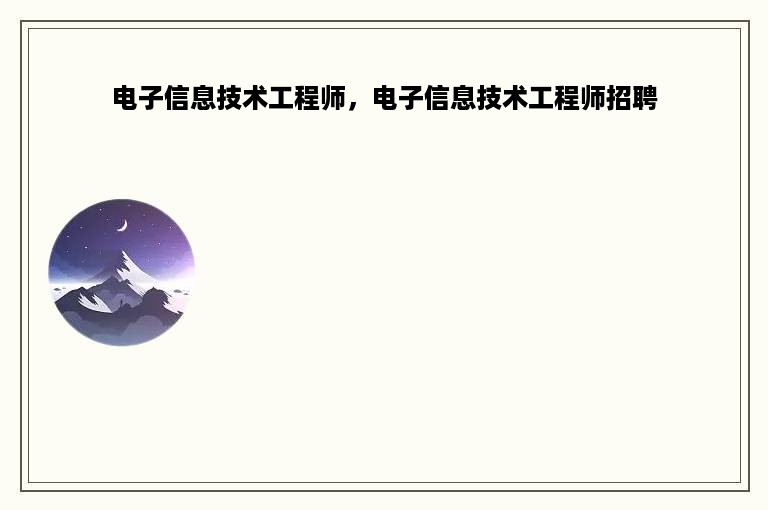 电子信息技术工程师，电子信息技术工程师招聘