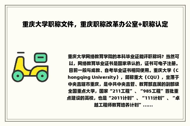 重庆大学职称文件，重庆职称改革办公室+职称认定