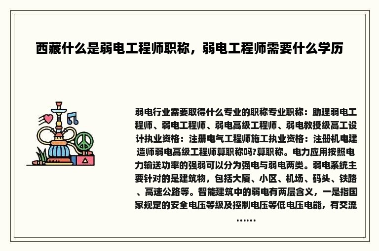 西藏什么是弱电工程师职称，弱电工程师需要什么学历