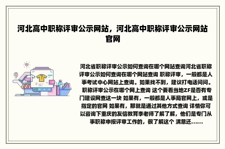 河北高中职称评审公示网站，河北高中职称评审公示网站官网