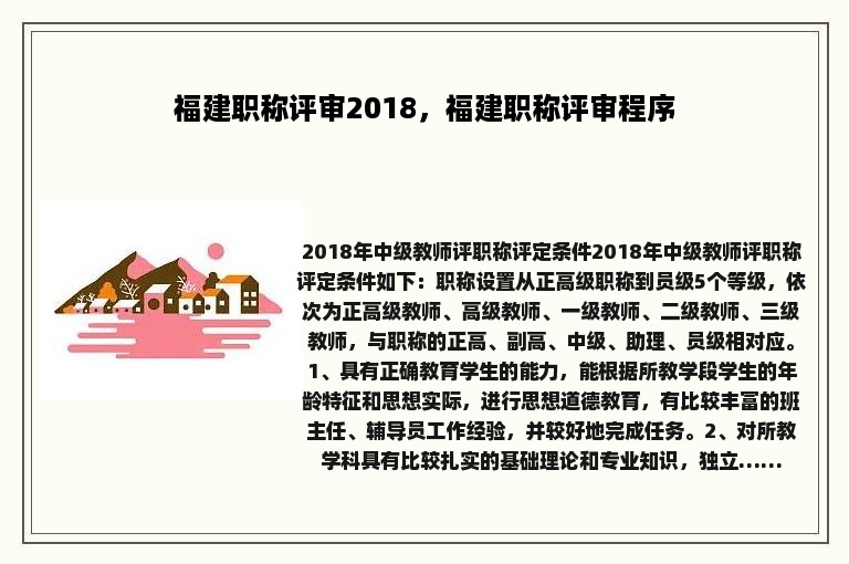 福建职称评审2018，福建职称评审程序