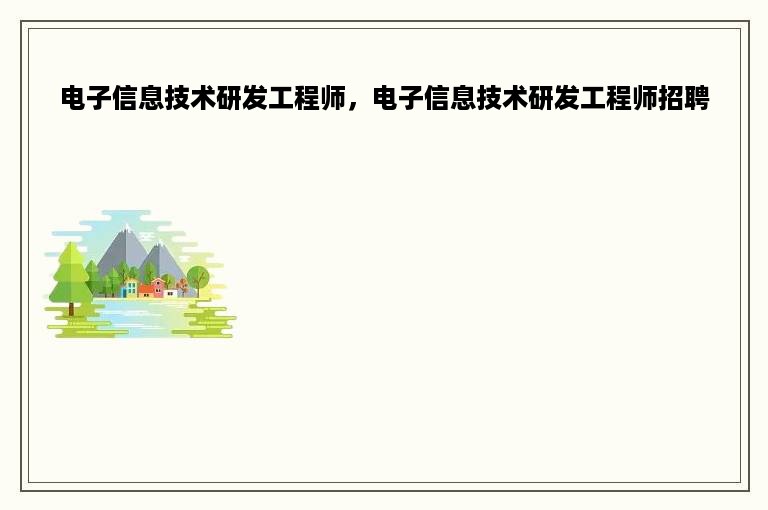 电子信息技术研发工程师，电子信息技术研发工程师招聘