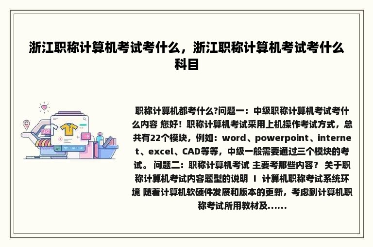 浙江职称计算机考试考什么，浙江职称计算机考试考什么科目