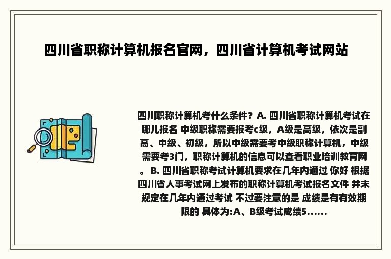 四川省职称计算机报名官网，四川省计算机考试网站