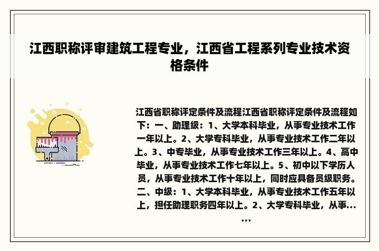 江西职称评审建筑工程专业，江西省工程系列专业技术资格条件