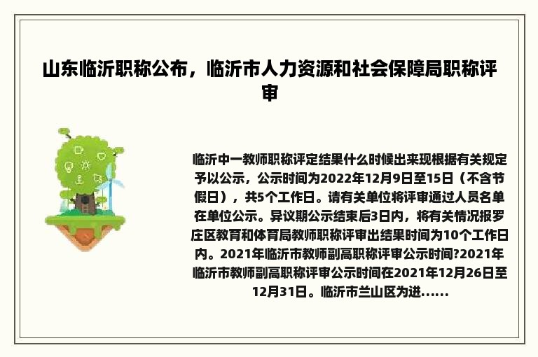 山东临沂职称公布，临沂市人力资源和社会保障局职称评审