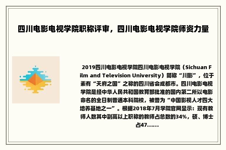 四川电影电视学院职称评审，四川电影电视学院师资力量