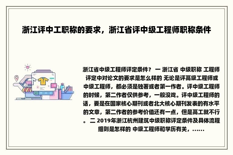 浙江评中工职称的要求，浙江省评中级工程师职称条件