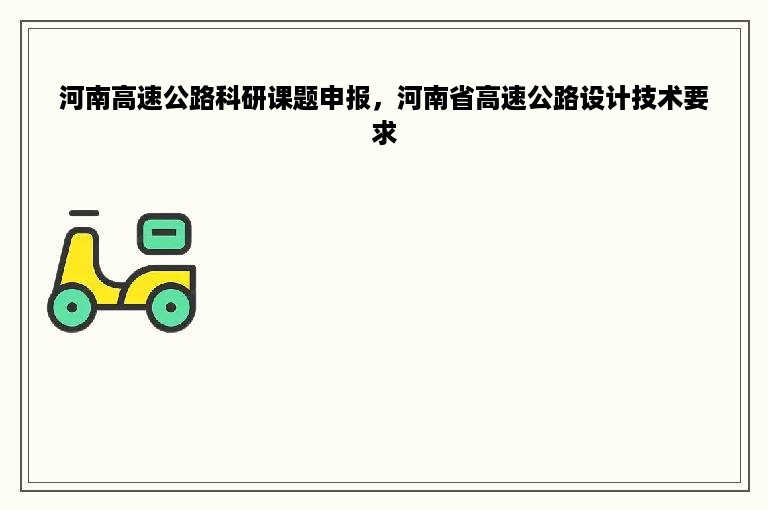 河南高速公路科研课题申报，河南省高速公路设计技术要求