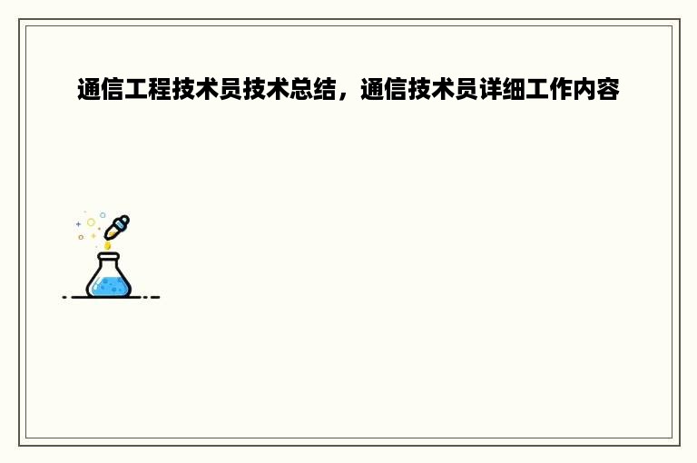 通信工程技术员技术总结，通信技术员详细工作内容