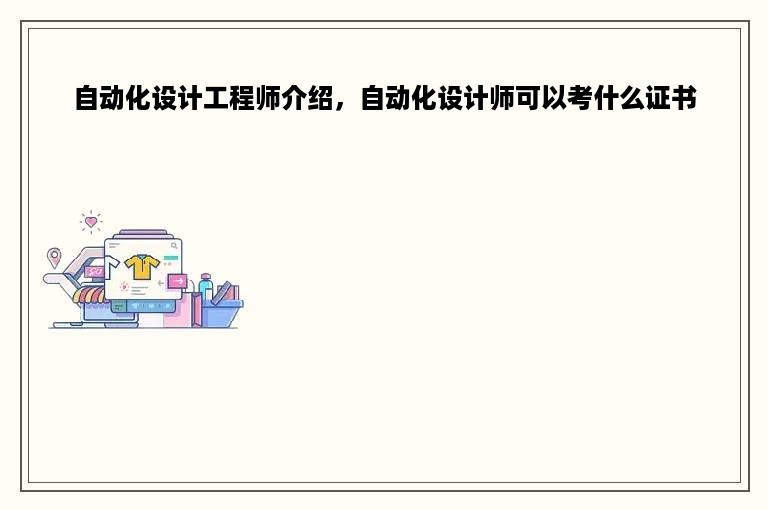 自动化设计工程师介绍，自动化设计师可以考什么证书