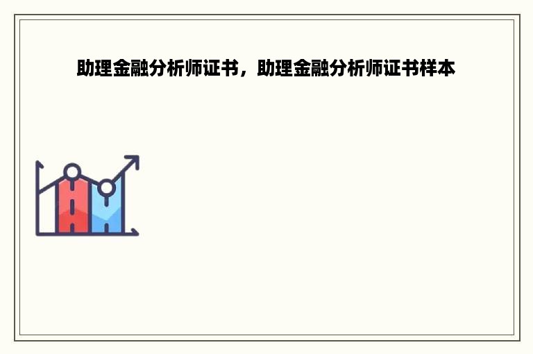 助理金融分析师证书，助理金融分析师证书样本